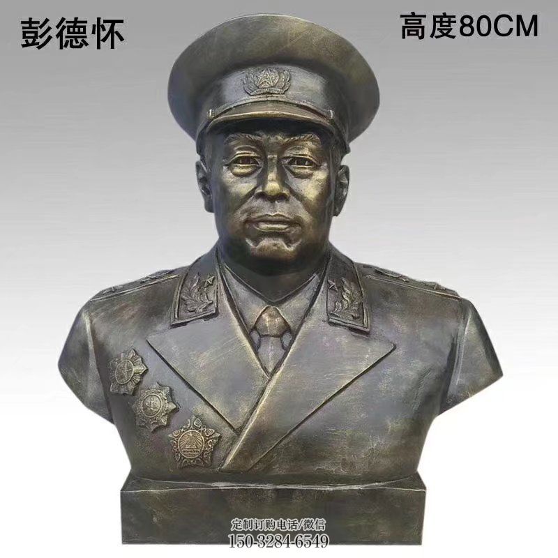 彭德怀雕塑,铸铜人物雕塑,人头像雕塑制作 彭德怀雕塑,铸铜人物雕塑,人头像雕塑制作